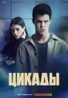 Цикады смотреть онлайн сериал 1 сезон